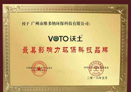 VOTO沃土榮膺“最具影響力環保科技品牌”殊榮