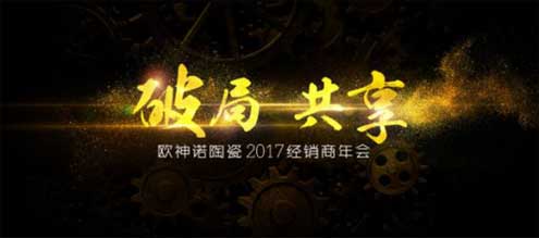 2017歐神諾經(jīng)銷商年會(huì)：共啟變革新征程！