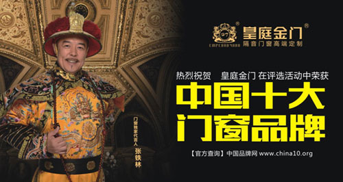 皇庭金門(mén)十大品牌：為消費(fèi)者生活保駕護(hù)航