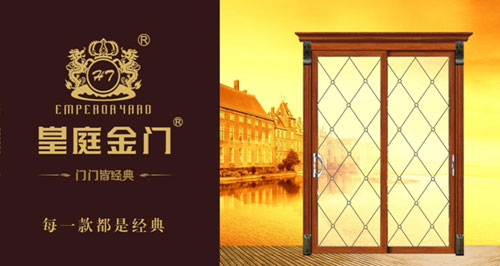 皇庭金門(mén)十大品牌：為消費(fèi)者生活保駕護(hù)航