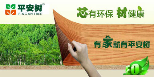 十大生態(tài)板品牌平安樹的發(fā)展理念是什么？