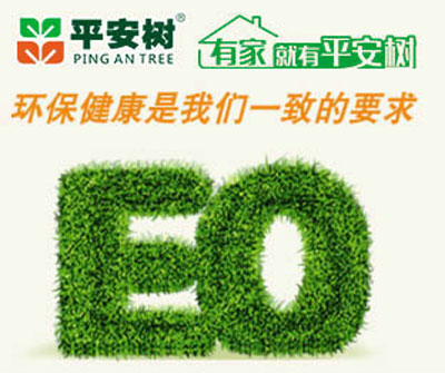 十大生態(tài)板品牌平安樹的發(fā)展理念是什么？