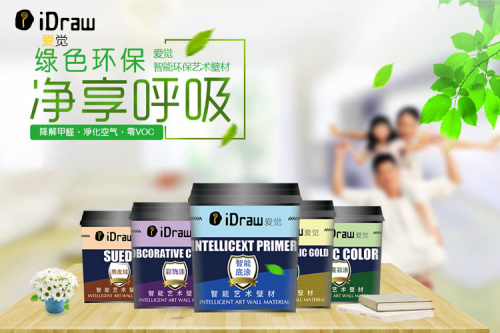 愛覺藝術涂料與甲醛抗戰到底  還您健康無污染的家！
