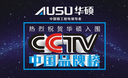 消費者的口碑 華碩入圍“CCTV中國品牌榜”