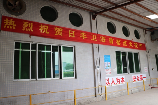 品牌發(fā)展更上一層樓，日豐衛(wèi)浴正式啟動窯爐生產作業(yè)