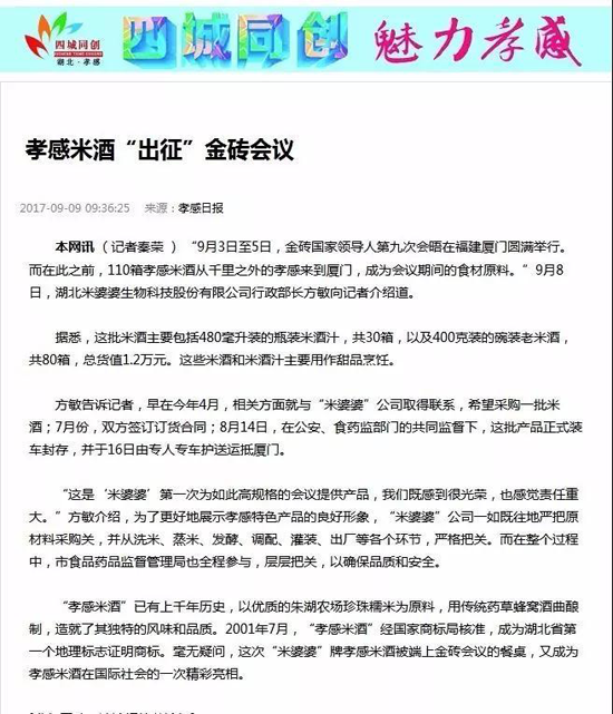 品牌大事|米婆婆榮登“國(guó)宴”舞臺(tái) 金磚品質(zhì)米酒讓世界喜愛(ài)