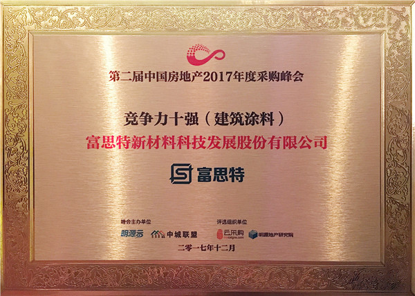 民族領(lǐng)軍品牌實力印證，富思特再次位列建筑涂料行業(yè)供應(yīng)商十強