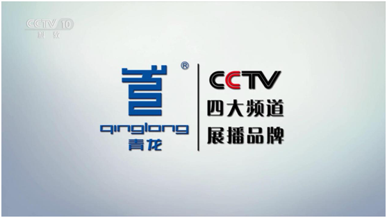 CCTV展播品牌 青龍騰飛直奔世界舞臺