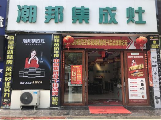 品牌發(fā)展|潮邦集成灶打造品牌騰飛夢，終端形象全方位升級
