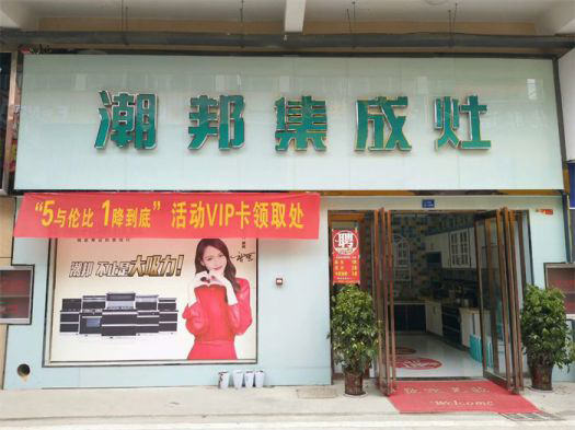 品牌發(fā)展|潮邦集成灶打造品牌騰飛夢，終端形象全方位升級