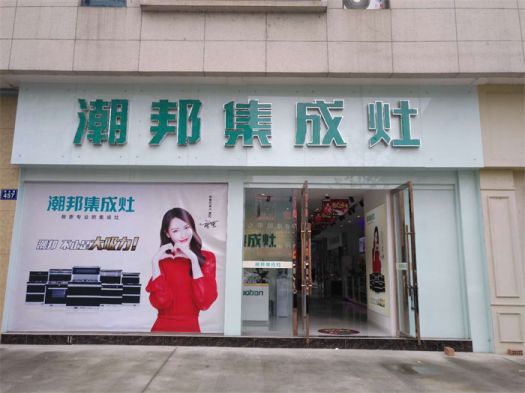 品牌發(fā)展|潮邦集成灶打造品牌騰飛夢，終端形象全方位升級