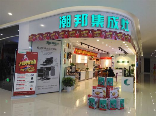 品牌發(fā)展|潮邦集成灶打造品牌騰飛夢，終端形象全方位升級