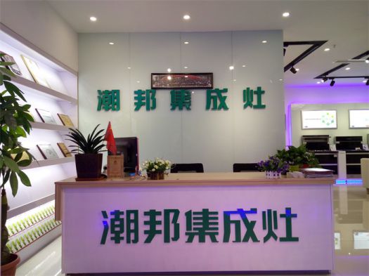 品牌發(fā)展|潮邦集成灶打造品牌騰飛夢，終端形象全方位升級