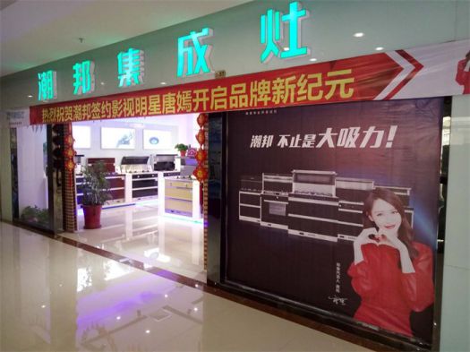 品牌發(fā)展|潮邦集成灶打造品牌騰飛夢，終端形象全方位升級