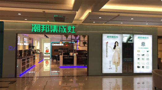 品牌發(fā)展|潮邦集成灶打造品牌騰飛夢，終端形象全方位升級
