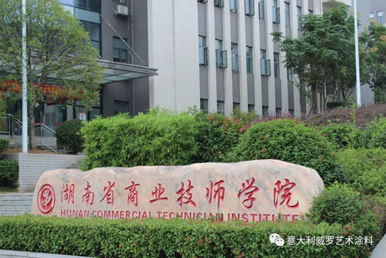 品牌大事|威羅藝術(shù)涂料“紅頭文件”，開啟校企合作模式