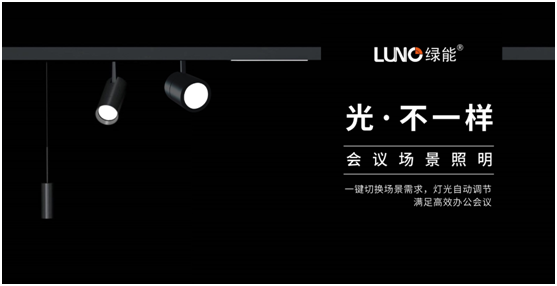 LUNO綠能照明挖掘行業紅利 誠邀您共享財富盛宴