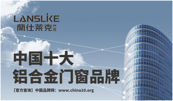 蘭仕萊克門窗 打造時尚的幸?？臻g