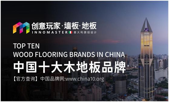 行業(yè)資訊：創(chuàng)意玩家實力榮膺“中國十大木地板品牌”
