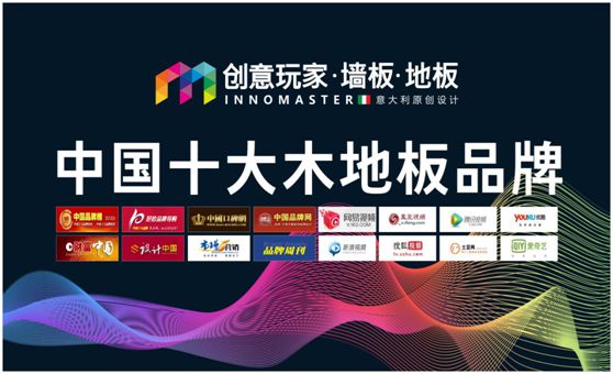 行業(yè)資訊：創(chuàng)意玩家實力榮膺“中國十大木地板品牌”