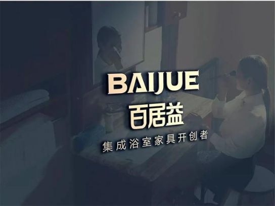 品牌發(fā)展|百居益衛(wèi)浴十余年品牌實力，開拓市場新藍(lán)海