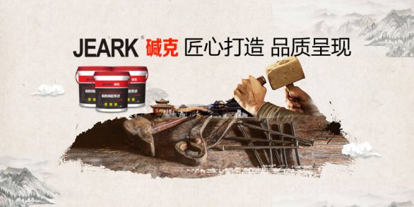 品牌發(fā)展|堿克瓷磚背膠：品質(zhì)無止境，榮譽(yù)無終點(diǎn)