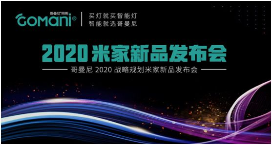 哥曼尼智能照明“2020米家新品發布會”火爆網絡