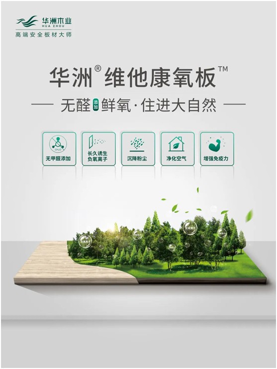 華洲木業(yè)：負(fù)氧離子功能板材，引領(lǐng)家居健康發(fā)展之路