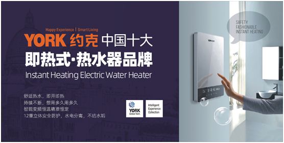 YORK約克榮獲“中國(guó)十大即熱式熱水器品牌”稱號(hào)