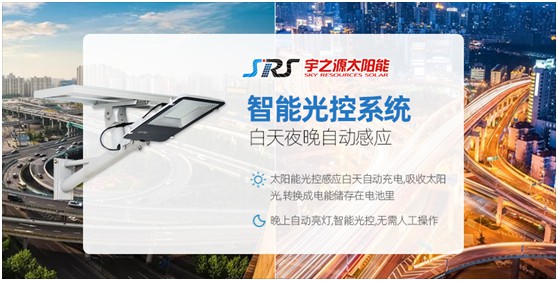 小路燈，大智慧，宇之源太陽能路燈推動智慧城市升級