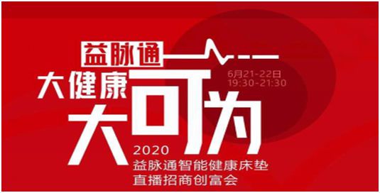 益脈通智能健康床墊直播創(chuàng)富招商會(huì)即將盛大開(kāi)啟