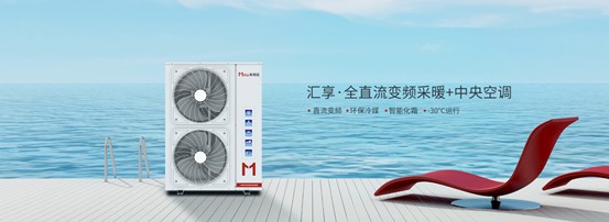 家庭冷暖系統(tǒng)用什么？以米特拉空氣能熱泵為例說明
