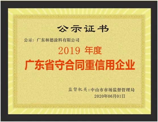 立身之本 林德漆榮獲“廣東省守合同重信用企業(yè)”稱號