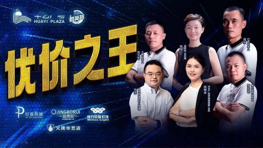 華藝廣場攜手四大燈飾品牌線上直播，看看誰才是優(yōu)價之王？
