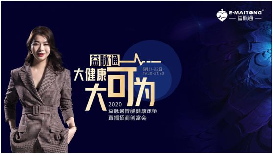 熱烈祝賀益脈通“大健康，大可為;贏趨勢，大未來”