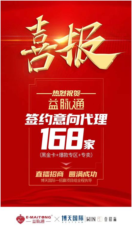 熱烈祝賀益脈通“大健康，大可為;贏趨勢，大未來”