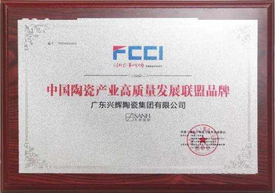 品牌榮譽|興輝國際斬獲“中國陶瓷產(chǎn)業(yè)高質量發(fā)展聯(lián)盟品牌” 