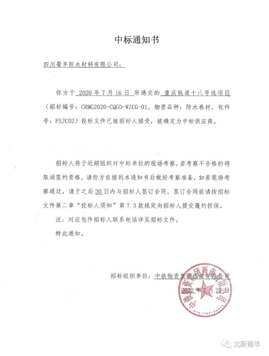 北新蜀羊防水傳來喜報，成功中標“重慶軌道十八號線項目”