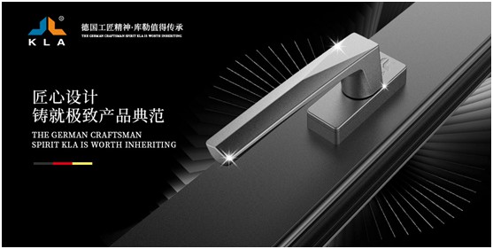 德國品質 匠心之選 庫勒五金執(zhí)手系列定制不凡體驗