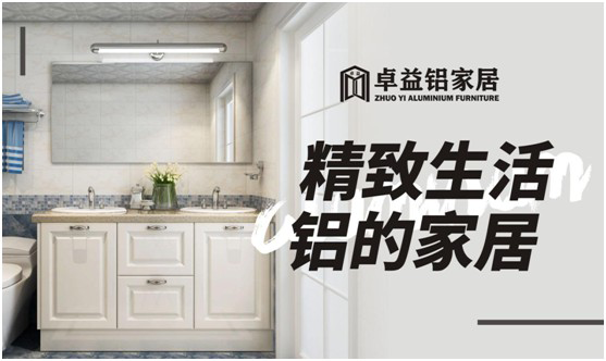 卓益家居：專注鋁的藝術(shù)，構(gòu)建未來(lái)全新品質(zhì)生活