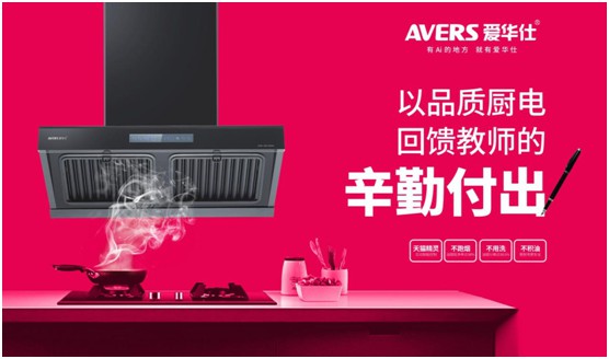 AVERS愛華仕智能廚電：致敬老師，我會(huì)努力成為您的驕傲