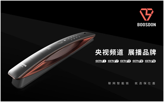 保仕盾智能鎖登陸央視 彰顯行業(yè)領軍品牌大戰(zhàn)略