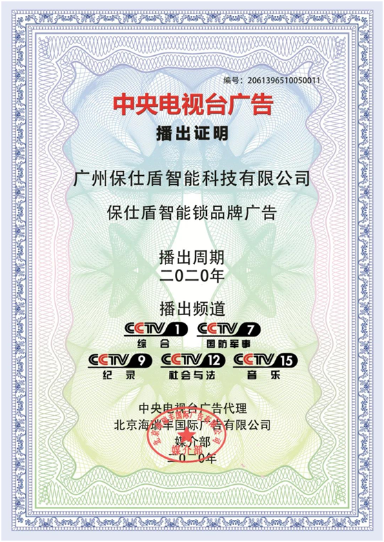 保仕盾智能鎖登陸央視 彰顯行業(yè)領軍品牌大戰(zhàn)略