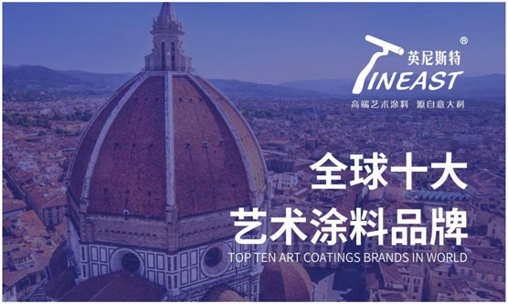英尼斯特藝術涂料 成為行業(yè)中獨樹一幟的標桿