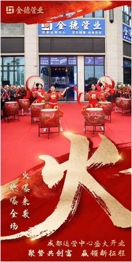 燃燃燃 金德管業(yè)成都運營中心火熱開業(yè)