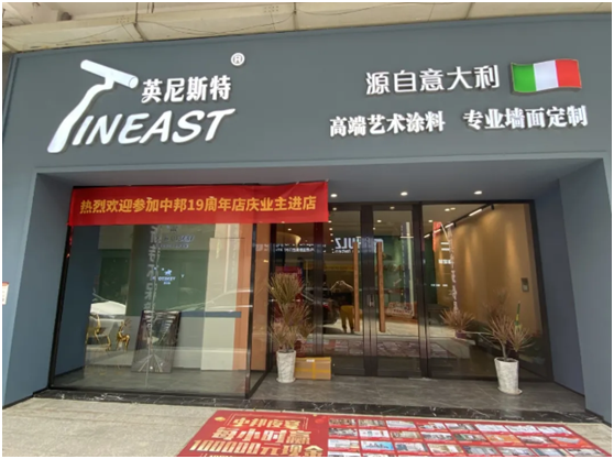 開業(yè)預告：08.08 英尼斯特藝術(shù)涂料江門旗艦店即將開業(yè)!