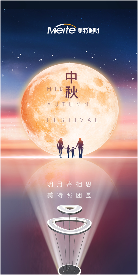 美特照明：明月寄相思，美特照團圓