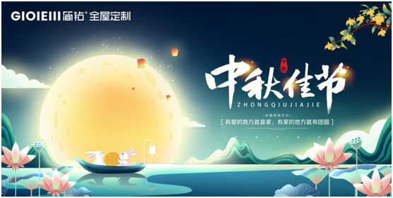 簡(jiǎn)鉆全屋定制家居：情滿中秋，有家的地方就有團(tuán)圓