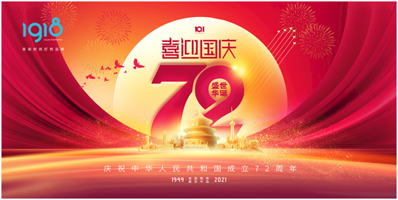 1918照明致敬祖國，青春有我，傳承奮進(jìn)!