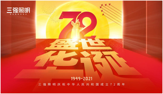 弘揚工匠精神，三強照明以匠心工藝獻禮祖國72年華誕